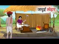 जादुई लोहार Jadui Lohar Hindi Story Hindi Kahani Moral Stories Cartoon Story