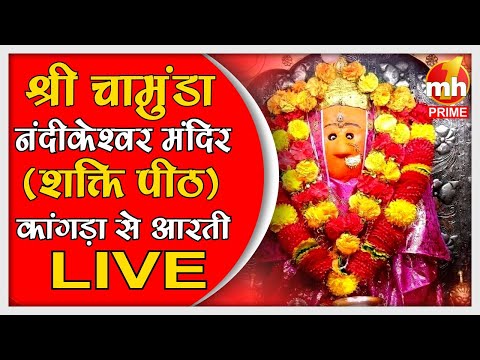 Live: श्री चामुंडा देवी नंदीकेश्वर मंदिर | Evening Aarti | शक्तिपीठ | काँगड़ा | सीधा प्रसारण