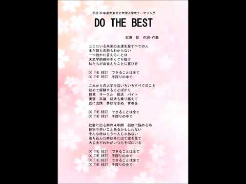 【完全版】「DO THE BEST」（平成30年度入学式オリジナルソング）