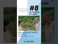 8ในมาแรง ย้านอดกอดอ้ายบ่ได้ จาก กีต้