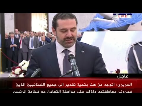 الحريري يعلن التريث في تقديم استقالته استجابة للرئيس اللبناني ميشال عون