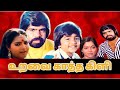 Uravai Kaatha Kili உறவை காத்த கிளி T Rajendar Saritha Jeevitha Viji Full H