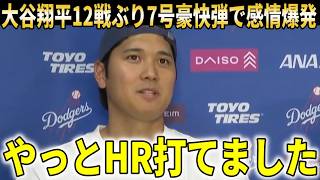 【大谷翔平】12戦ぶりの7号豪快弾で感情爆発!!久しぶりのアーチにLA大熱狂!!大谷翔平の一発を誰よりも喜んだ山本由伸が本音激白【大谷翔平/海外の反応】