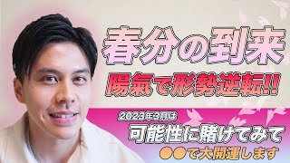 【占い】幸運を呼び込む春分前後の過ごし方※実践可能な開運法をご紹介