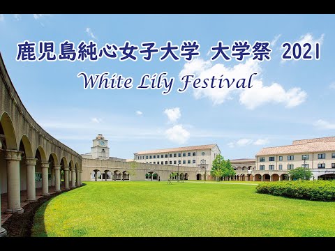 鹿児島純心女子大学 大学祭 2021（4分51秒）