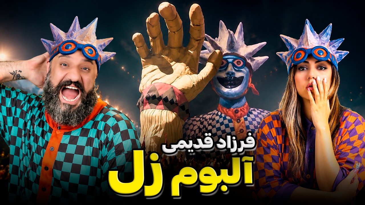 ری اکشن و تحلیل آلبوم زل فرزاد قدیمی پارت ۲ 👀 Farzad Ghadimi Zol Reaction