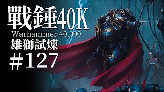 [40K] 帝皇：吾兒萊恩啊，通過試煉吧