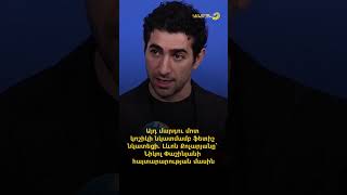 Այդ մարդու մոտ կոշիկի նկատմամբ ֆետիշ նկատեցի․ Լևոն Քոչարյանը՝ Նիկոլ Փաշինյանի հայտարարության մասին