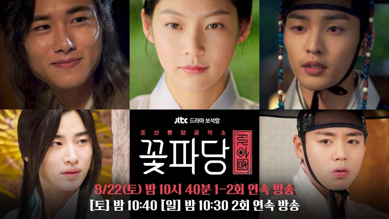 [2차 티저] 지금 나 걱정해 주는 거요? | JTBC 드라마 보석함〈조선혼담공작소 꽃파당〉 8/22(토) 밤 10시 40분 