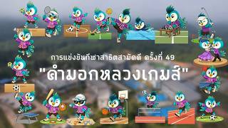 การแข่งขันกีฬาสาธิตสามัคคี ครั้งที่ 49 คำมอกหลวงเกมส์