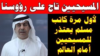 احنا آسفين يا مسيحيين | كاتب مسلم لأول مرة يعتذر عن ما فعله الاسلام فى المسيحيين