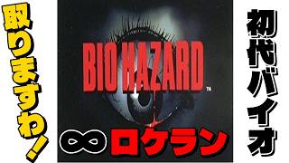 【BIO HAZARD】久々のプレイで無限ロケラン取りますわ！【PS1】【レトロゲーム】#biohazard #residentevil #ps1 #retrogaming