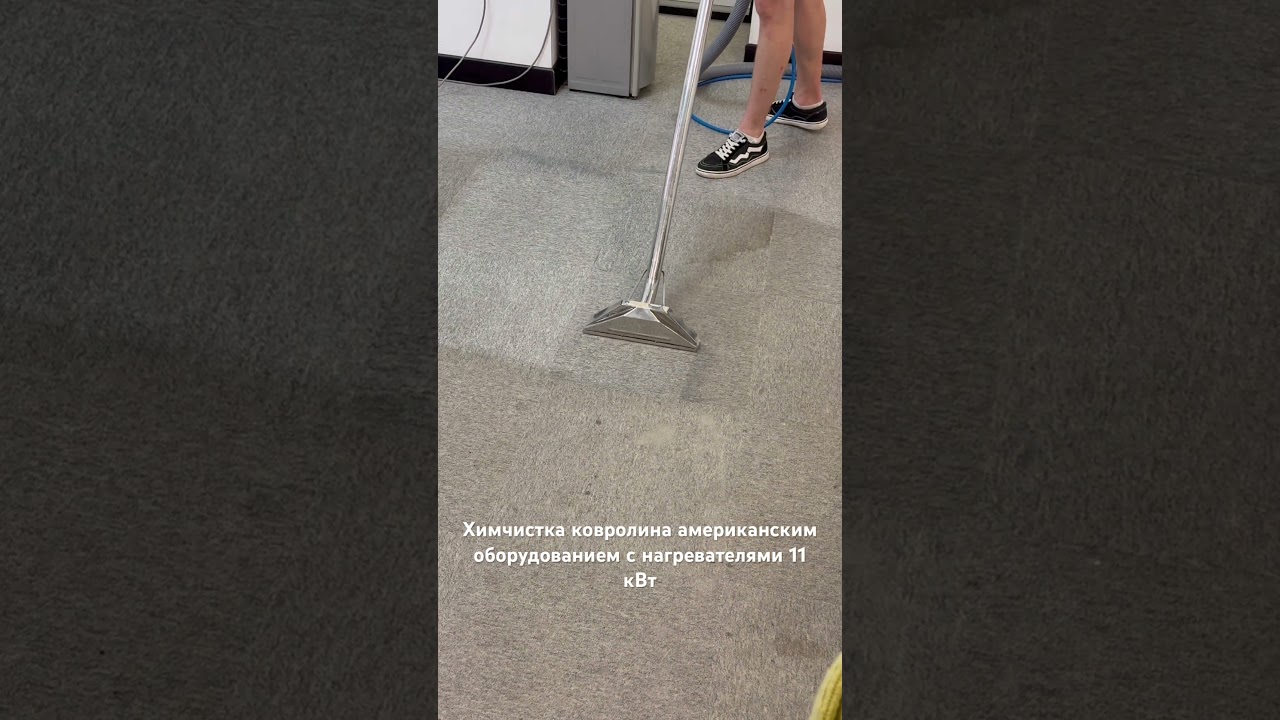Видео-просмотр процесса услуги Химчистка ковролина в офисе