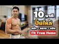 10 นาที สร้างกล้ามไหล่ได้ง่ายๆที่บ้านทำไปพร้อมกันเลย Shoulder Circuit Workout | FITDESIGN