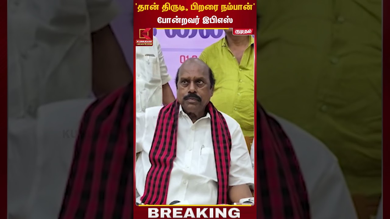 'தான் திருடி, பிறரை நம்பான்' போன்றவர் இபிஎஸ் | Velumani | Kumudam News