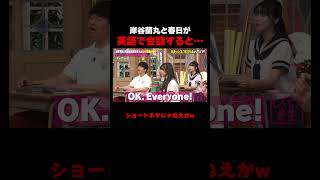 英話が流暢すぎる岸谷蘭丸 #しくじり先生 #春日 #岸谷蘭丸 #私立恵比寿中学 #仲村悠菜 #abema