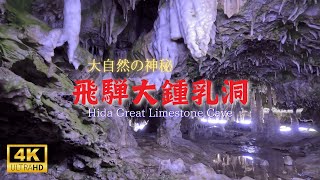【神秘の世界】飛騨大鍾乳洞／夢の宮殿／愛深スポット／月の世界