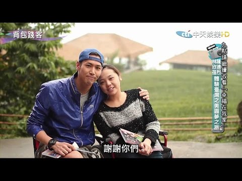 背包踐客：與輪椅女孩林欣蓓欣賞台灣之美