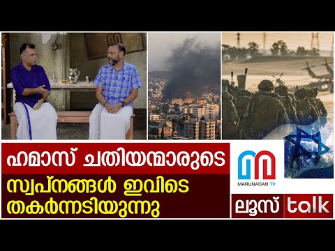 കണ്ണീരിനിടയിലൂടെ ഫലസ്തീൻ ജനത പുഞ്ചിരിക്കുന്നു | Gaza–Israel | LOOSE TALK EP 295