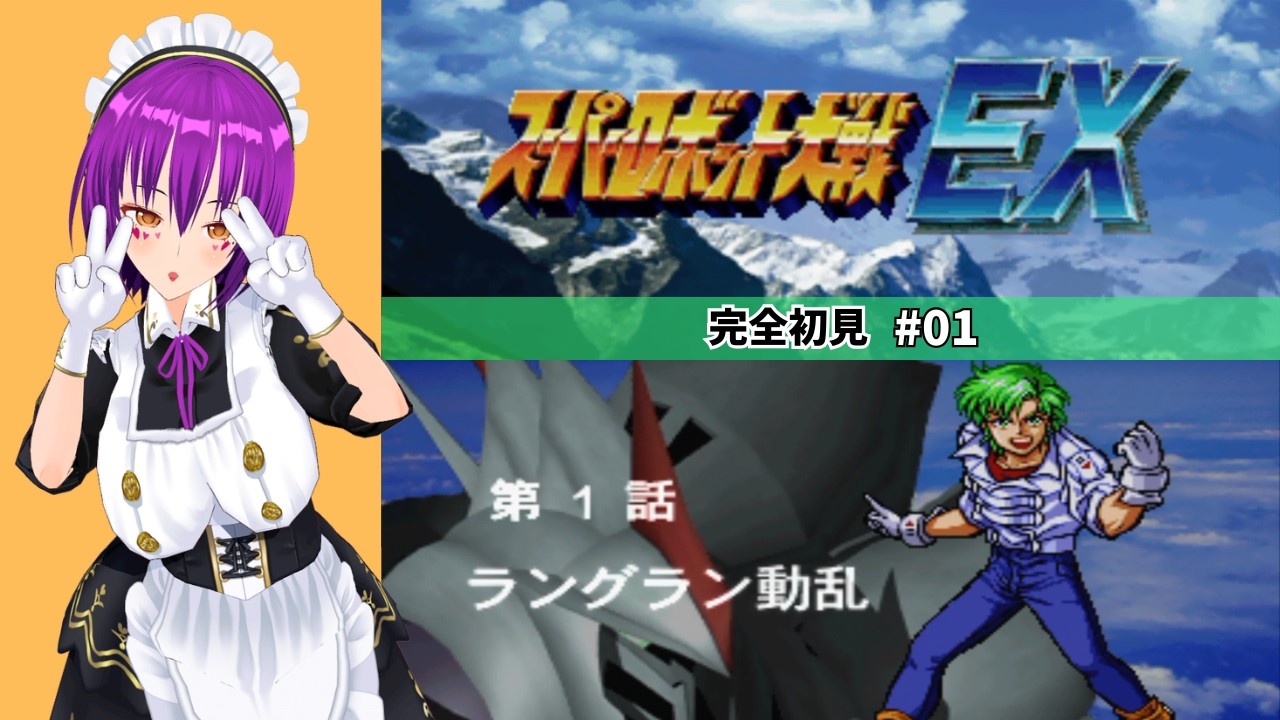 【レトロゲー】PS版スーパーロボット大戦EX マサキの章 #1