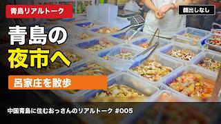 青島城陽区の呂家庄夜市へ｜散歩がてら行った中国の夜市リアルトーク