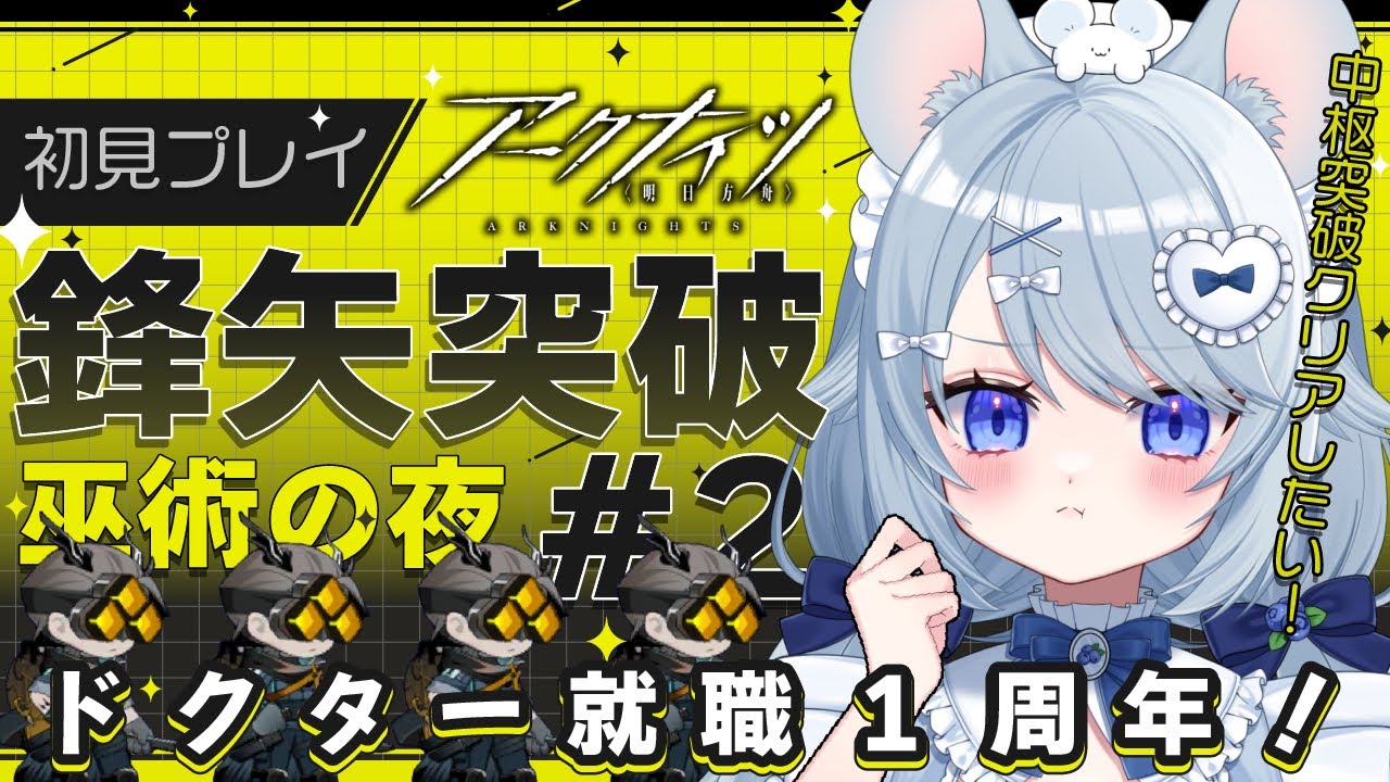 【#アークナイツ 】就職1周年となった新人ドクターによる鋒矢突破#2 初見挑戦！総力戦やってみたいですわ〜！【#あいまいらいぶ/Vtuber】