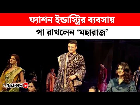 Sourav Ganguly Launches his Own Fashion Brand Souragya