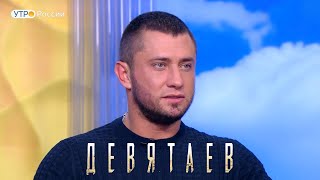 Павел Прилучный о фильме «Девятаев». Утро России