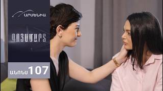 Գոյամարտ, Սերիա 107, Անոնս / Goyamart