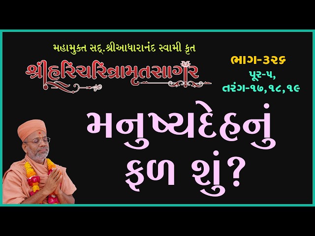 મનુષ્યદેહનું ફળ શું ?