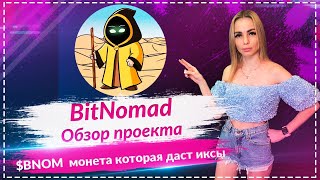 💎BitNomad - обзор нового прокта 🔥 Крутая монета $BNOM на блокчейне Solana🔥🔥🔥