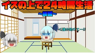 [ゆっくり茶番]超過酷!? うp主が椅子の上で24時間生活!! ～後編～(再投稿)