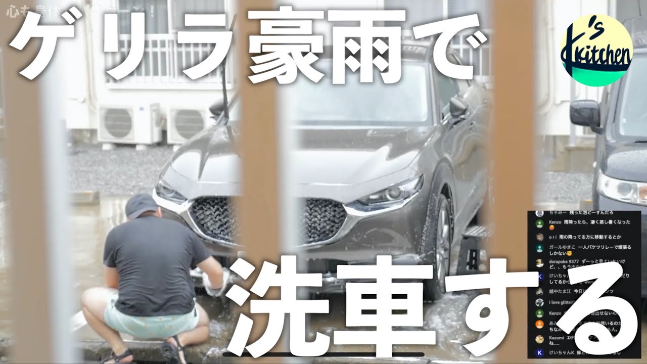 【LIVE】関東ゲリラ豪雨でゲリラ洗車をする！／2020.9.2(水)
