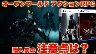 PS5期待のオープンワールドアクションRPG『モータルシェル2』は面白そう？購入前の注意点と体験版からの情報まとめ【Mortal Shell II 】