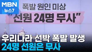 호르무즈서 한국 선박 폭발…"선원 24명은 무사" [MBN 뉴스7]