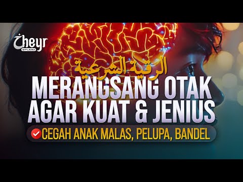AYAT QURAN MERANGSANG OTAK AGAR CERDAS, KUAT DAN JENIUS - الرقية الشرعية
