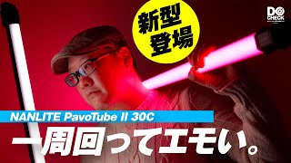 蛍光灯型ライトがなんでこんなに面白いの?PavoTube II 30Cレビュー【動チェク!】