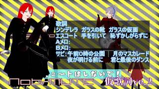 Not-MUTE仮歌詞Vr.2