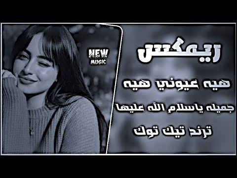 هيه عيوني هيه ( النسخة الاصلية ) ريمكس 2026 | 🔥اغاني ترند تيك توك جميله وياسلام الله عليها 