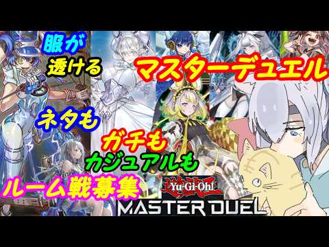【ルーム参加型】遊戯王マスターデュエル!315【VTuber】