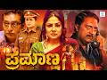 PRAMANA Kannada Crime Thriller Full Movie Priyanka Upendra Praksh Raj Tejas Kannada Movie HD