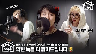 Download lagu BEHINDOOR | ‘I Feel Good’ Recording Behind | EP.51 - BOYNEXTDOOR (보이넥스트도어) mp3 Download lagu BEHINDOOR | ‘I Feel Good’ Recording Behind | EP.51 - BOYNEXTDOOR (보이넥스트도어) mp3
