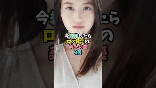 今結婚したらロス確定の美人女優3選