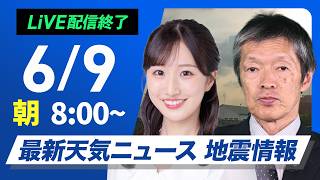 【ライブ】最新天気ニュース・地震情報 2026年6月9日(火) ／北海道や南西諸島は強雨に注意 関東などは梅雨空続く〈ウェザーニュースLiVEサンシャイン・田辺真南葉／飯島栄一〉