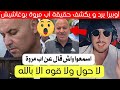 شاهد اوبيرا يرد يكشف حقيقة أب الفتاة مروة بوغاشيش اليو�