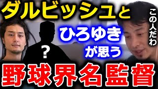 【ひろゆき】ダルビッシュさんから話を聞いて、●●は超優秀な監督だなと思いました。ひろゆきが思う野球界名監督【ひろゆき 切り抜き 論破 ダルビッシュ 監督】