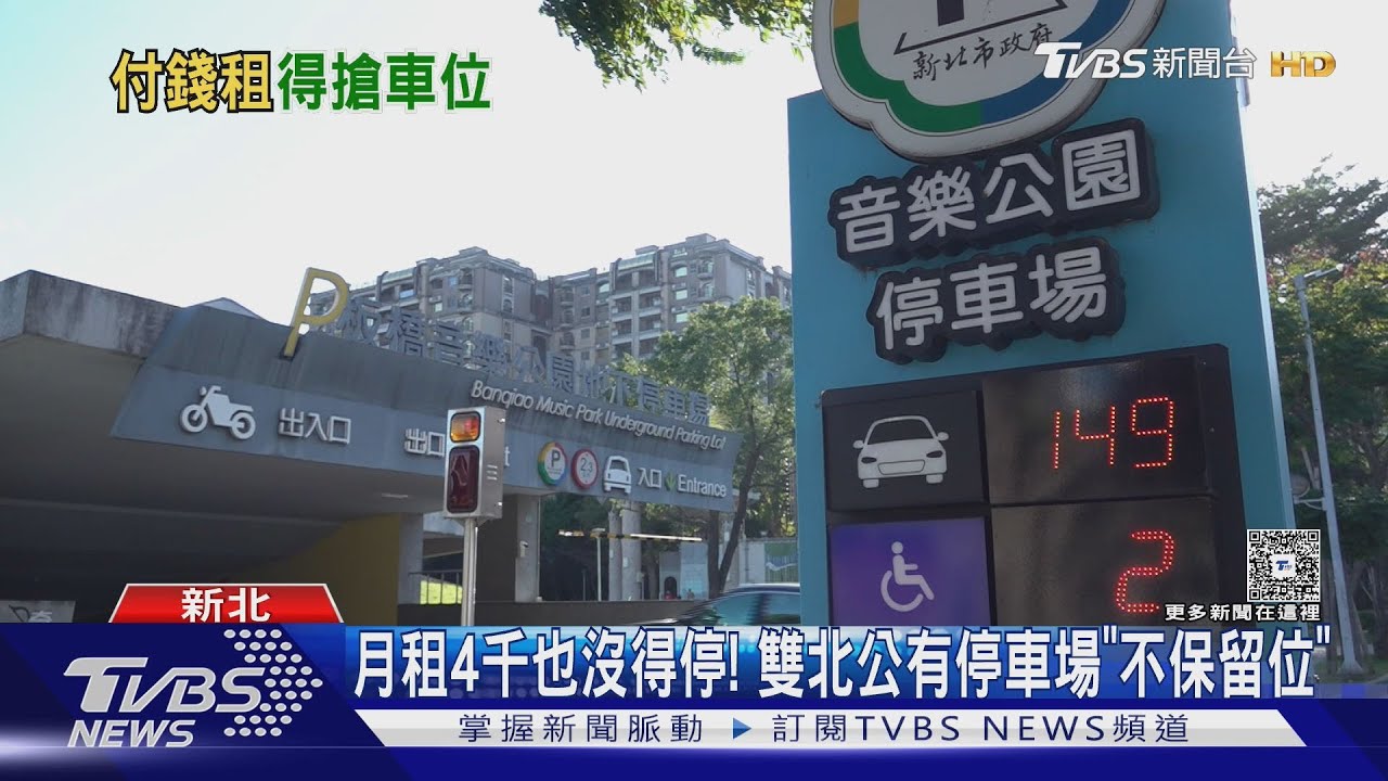 月租4千也沒得停! 雙北公有停車場「不保留車位」
