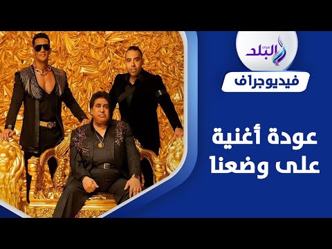 من الحذف إلى العودة..حل أزمة أغنية على وضعنا لـ محمد رمضان بعد اتهامه بسرقتها