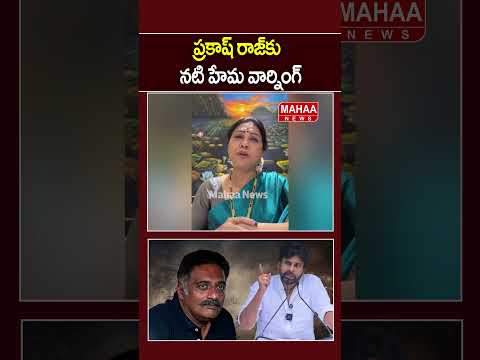 ప్రకాష్ రాజ్‌కు నటి హేమ వార్నింగ్..Prakash Raj | Hema |  Pawan kalyan | Mahaa News