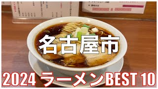 名古屋市ラーメンBEST 10 -2024-：全国ラーメンランキング Nagoya Aichi  Ramen 愛知県